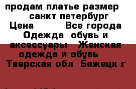 продам платье,размер 42-44,санкт-петербург › Цена ­ 350 - Все города Одежда, обувь и аксессуары » Женская одежда и обувь   . Тверская обл.,Бежецк г.